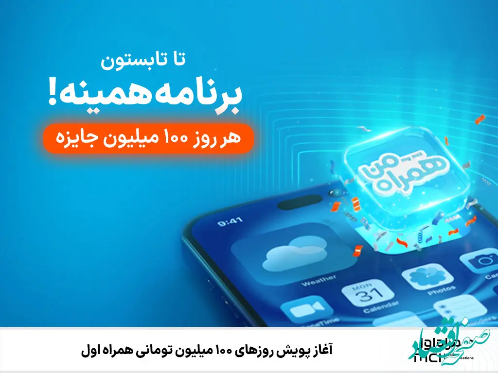 آغاز پویش روزهای ۱۰۰ میلیون تومانی همراه اول