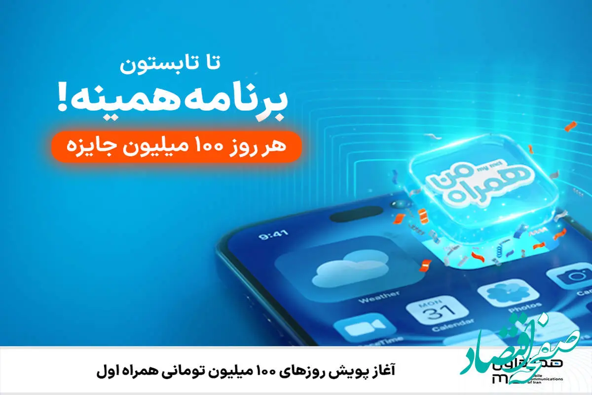 آغاز پویش روزهای ۱۰۰ میلیون تومانی همراه اول