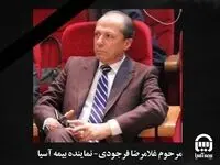 نماینده پیشکسوت بیمه آسیا و صنعت بیمه درگذشت