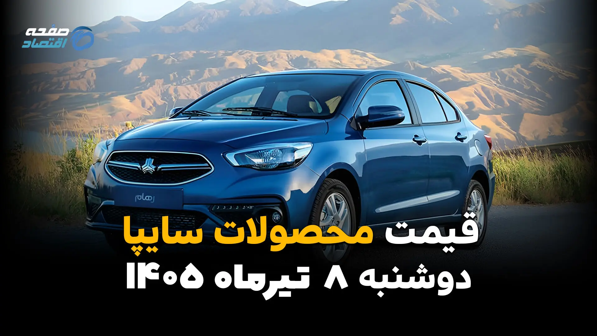 قیمت خودروهای سایپا امروز دوشنبه ۸ تیر ۱۴۰۵ | آخرین قیمت محصولات سایپا در بازار