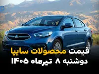 قیمت خودروهای سایپا امروز دوشنبه ۸ تیر ۱۴۰۵ | آخرین قیمت محصولات سایپا در بازار