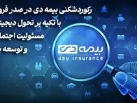 رکوردشکنی بیمه دی در صدر فروش با تکیه بر تحول دیجیتال، مسئولیت اجتماعی و توسعه بازار