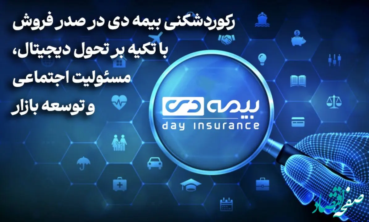 رکوردشکنی بیمه دی در صدر فروش با تکیه بر تحول دیجیتال، مسئولیت اجتماعی و توسعه بازار