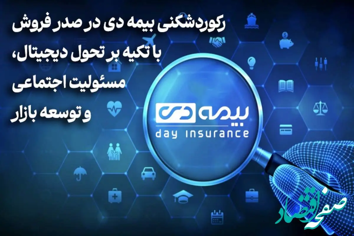رکوردشکنی بیمه دی در صدر فروش با تکیه بر تحول دیجیتال، مسئولیت اجتماعی و توسعه بازار