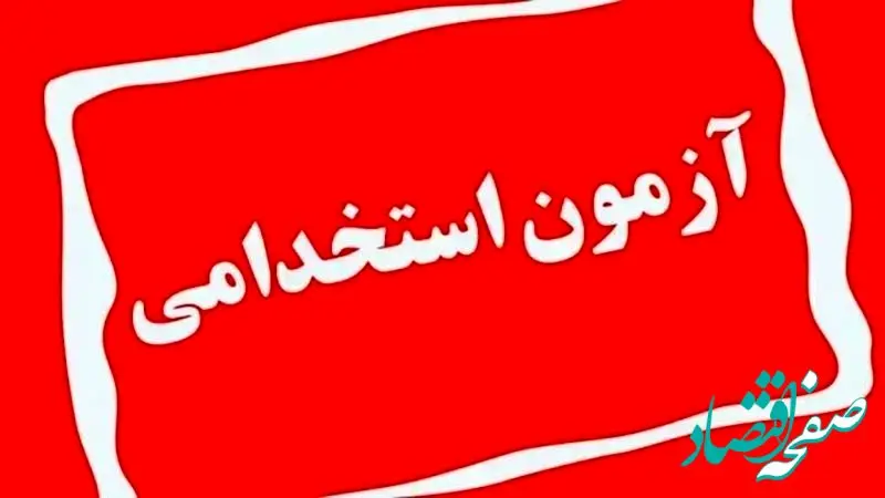 کارگروه جدید برای ساماندهی نیروهای شرکتی ایجاد شد | جزئیات ثبت‌نام استخدامی منتشر شد