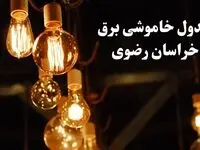 زمانبندی قطعی برق مشهد فردا جمعه ۳ اسفند ۱۴۰۳ منتشر شد + جدول خاموشی برق خراسان رضوی سوم اسفند ماه ۱۴۰۳