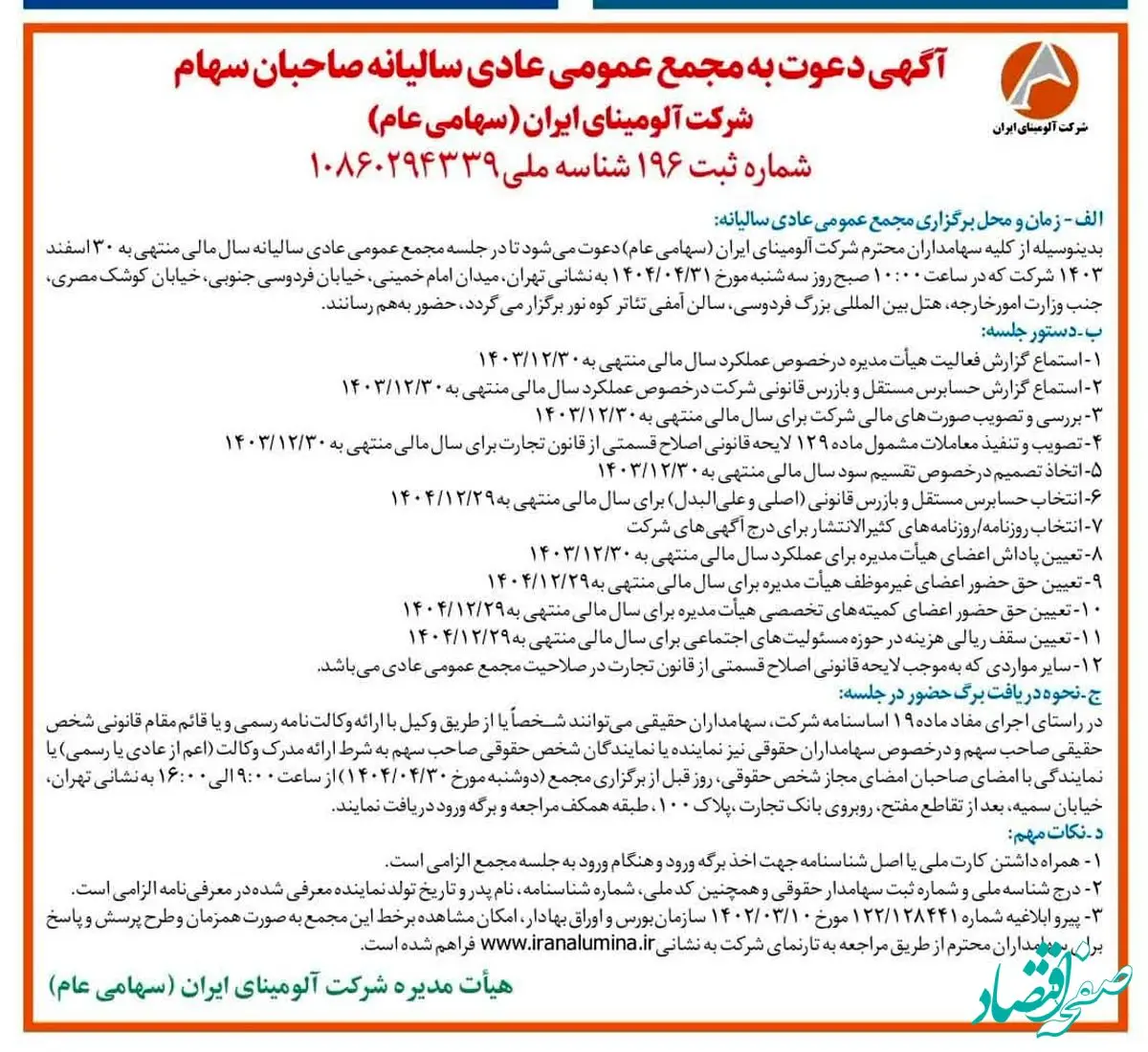 چاپ و انتشار آگهی دعوت به مجمع عمومی عادی سالیانه صاحبان سهم شرکت آلومینای ایران در روزنامه های