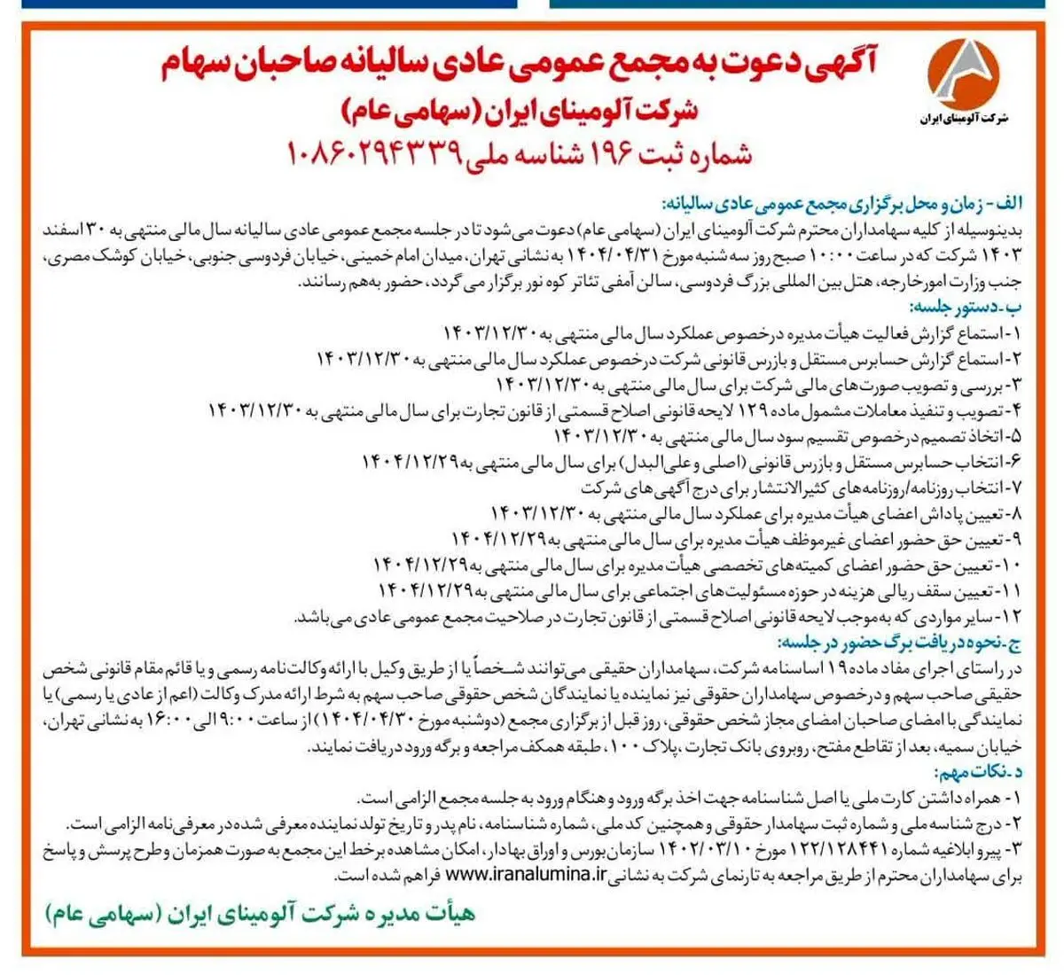 چاپ و انتشار آگهی دعوت به مجمع عمومی عادی سالیانه صاحبان سهم شرکت آلومینای ایران در روزنامه های