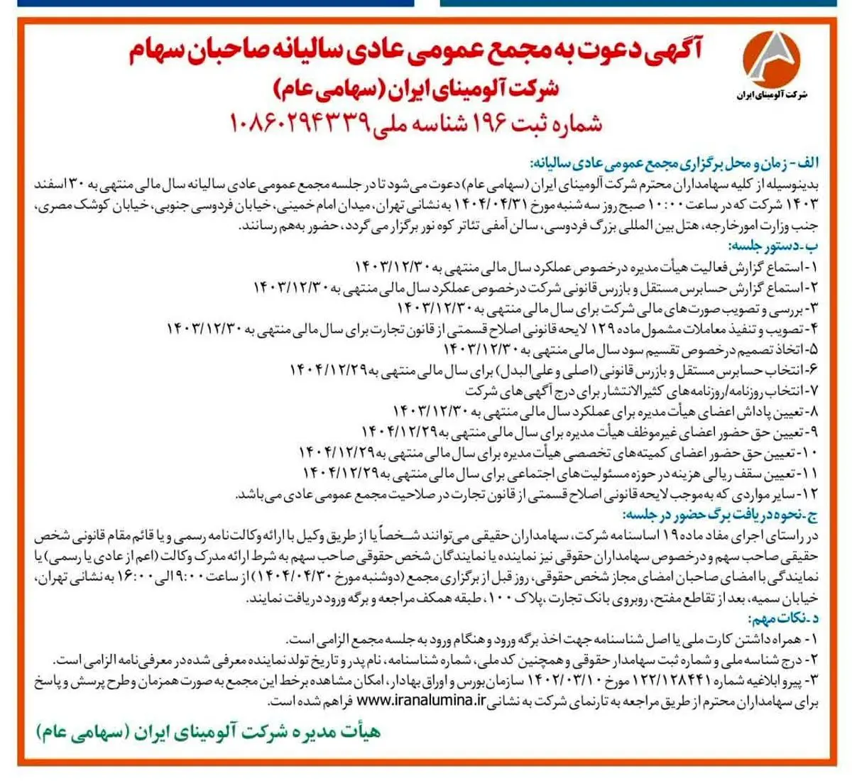 چاپ و انتشار آگهی دعوت به مجمع عمومی عادی سالیانه صاحبان سهم شرکت آلومینای ایران در روزنامه های