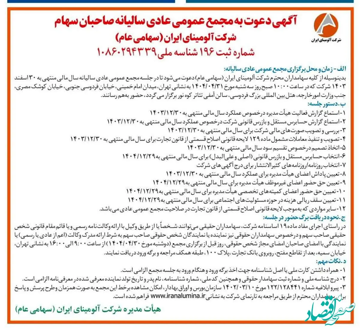 چاپ و انتشار آگهی دعوت به مجمع عمومی عادی سالیانه صاحبان سهم شرکت آلومینای ایران در روزنامه های