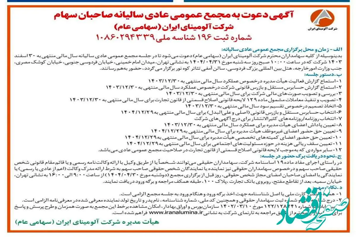 چاپ و انتشار آگهی دعوت به مجمع عمومی عادی سالیانه صاحبان سهم شرکت آلومینای ایران در روزنامه های