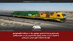 یک لکوموتیو و ۱۰۴ تریلر کشنده همراه با نیمه یدک به ناوگان شرکت گهرترابر اضافه شد