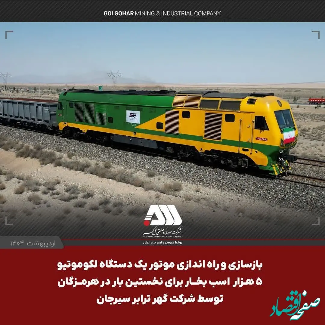 یک لکوموتیو و ۱۰۴ تریلر کشنده همراه با نیمه یدک به ناوگان شرکت گهرترابر اضافه شد