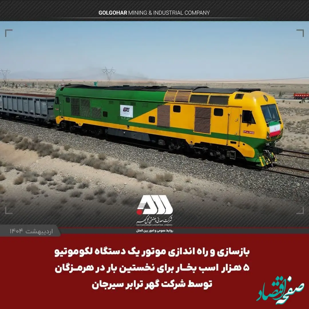 یک لکوموتیو و ۱۰۴ تریلر کشنده همراه با نیمه یدک به ناوگان شرکت گهرترابر اضافه شد