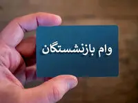 بازنشستگان بخوانند/ واریز وام ۳۰ میلیون تومانی از شنبه هفته آینده 