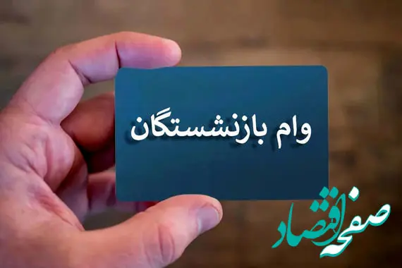 بازنشستگان بخوانند/ واریز وام ۳۰ میلیون تومانی از شنبه هفته آینده 