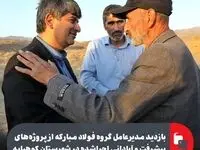 بازدید مدیرعامل گروه فولاد مبارکه از پروژه‌های پیشرفت و آبادانی اجراشده در شهرستان کوهپایه