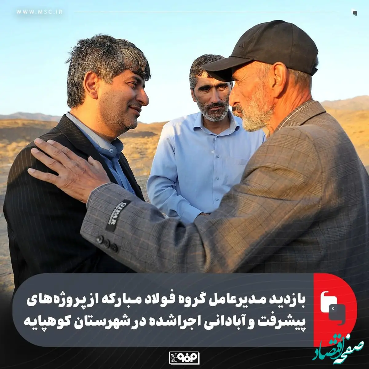 بازدید مدیرعامل گروه فولاد مبارکه از پروژه‌های پیشرفت و آبادانی اجراشده در شهرستان کوهپایه