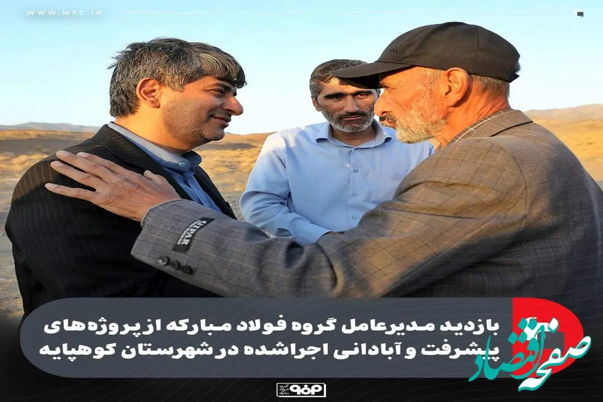 بازدید مدیرعامل گروه فولاد مبارکه از پروژه‌های پیشرفت و آبادانی اجراشده در شهرستان کوهپایه