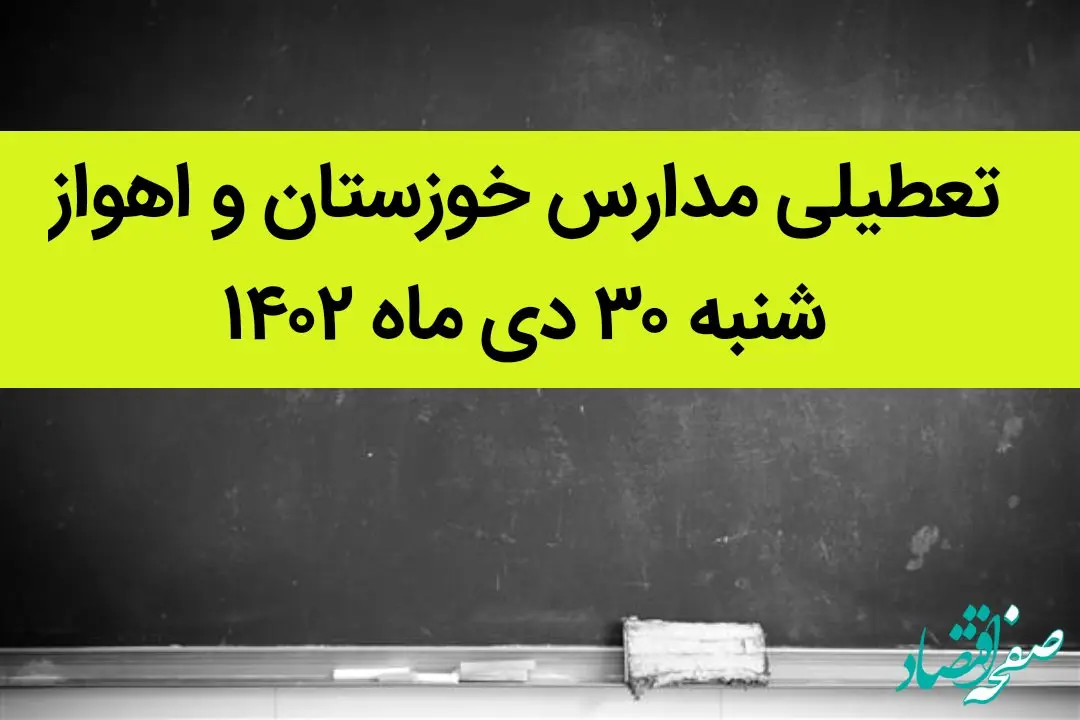 مدارس خوزستان و اهواز فردا شنبه ۳۰ دی ماه ۱۴۰۲ تعطیل است؟ | تعطیلی مدارس اهواز شنبه ۳۰ دی ۱۴۰۲