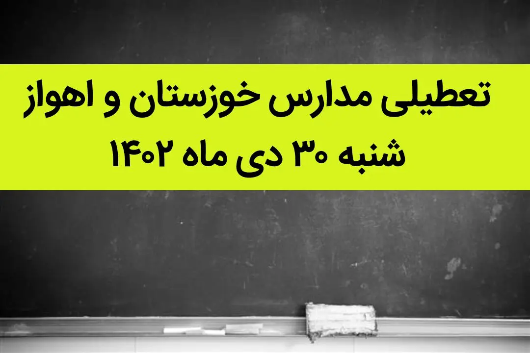 مدارس خوزستان و اهواز فردا شنبه ۳۰ دی ماه ۱۴۰۲ تعطیل است؟ | تعطیلی مدارس اهواز شنبه ۳۰ دی ۱۴۰۲