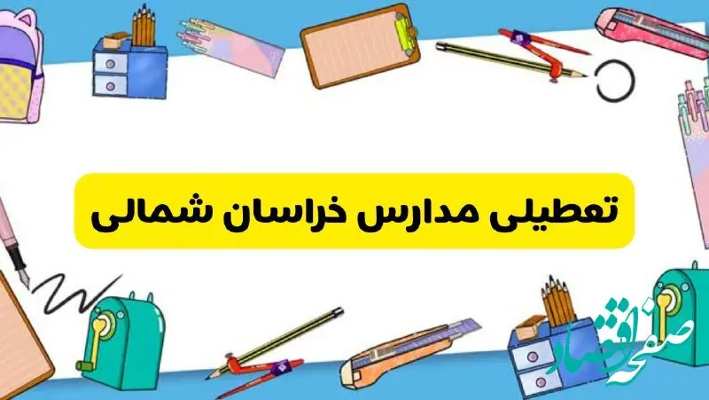 تعطیلی مدارس خراسان شمالی دوشنبه ۲۰ اسفند ۱۴۰۳ | مدارس بجنورد فردا دوشنبه ۲۰ اسفند ماه ۱۴۰۳ تعطیل است؟