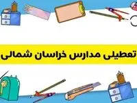 تعطیلی مدارس خراسان شمالی دوشنبه ۲۰ اسفند ۱۴۰۳ | مدارس بجنورد فردا دوشنبه ۲۰ اسفند ماه ۱۴۰۳ تعطیل است؟