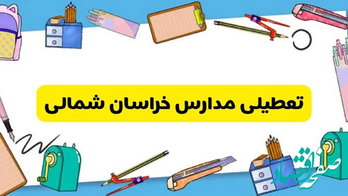 تعطیلی مدارس خراسان شمالی دوشنبه ۲۰ اسفند ۱۴۰۳ | مدارس بجنورد فردا دوشنبه ۲۰ اسفند ماه ۱۴۰۳ تعطیل است؟