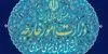 واکنش رسمی ایران درخصوص حمله آمریکا به نفتکش‌ها