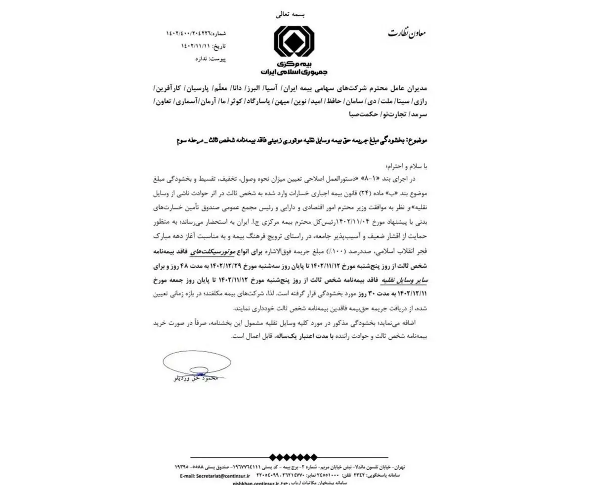 بخشنامه بخشودگی ۱۰۰ درصد جرایم کلیه وسایل نقلیه فاقد بیمه شخص ثالث به مناسبت دهه مبارک فجر