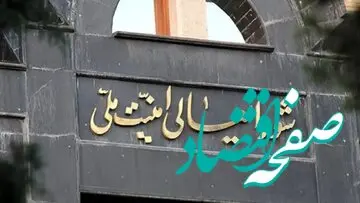 آنچه در جلسه شورای عالی امنیت ملی پیش از وعده صادق ۳ گذشت