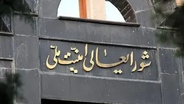 آنچه در جلسه شورای عالی امنیت ملی پیش از وعده صادق ۳ گذشت