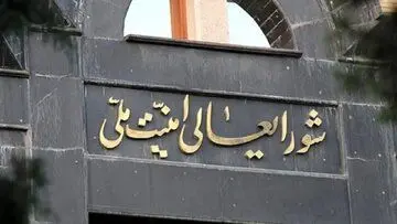 آنچه در جلسه شورای عالی امنیت ملی پیش از وعده صادق ۳ گذشت