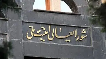 آنچه در جلسه شورای عالی امنیت ملی پیش از وعده صادق ۳ گذشت