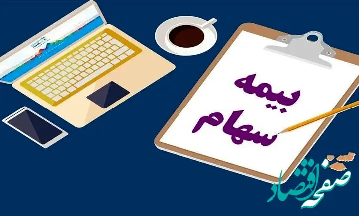 مهلت بیمه سبد سهام به اتمام رسید