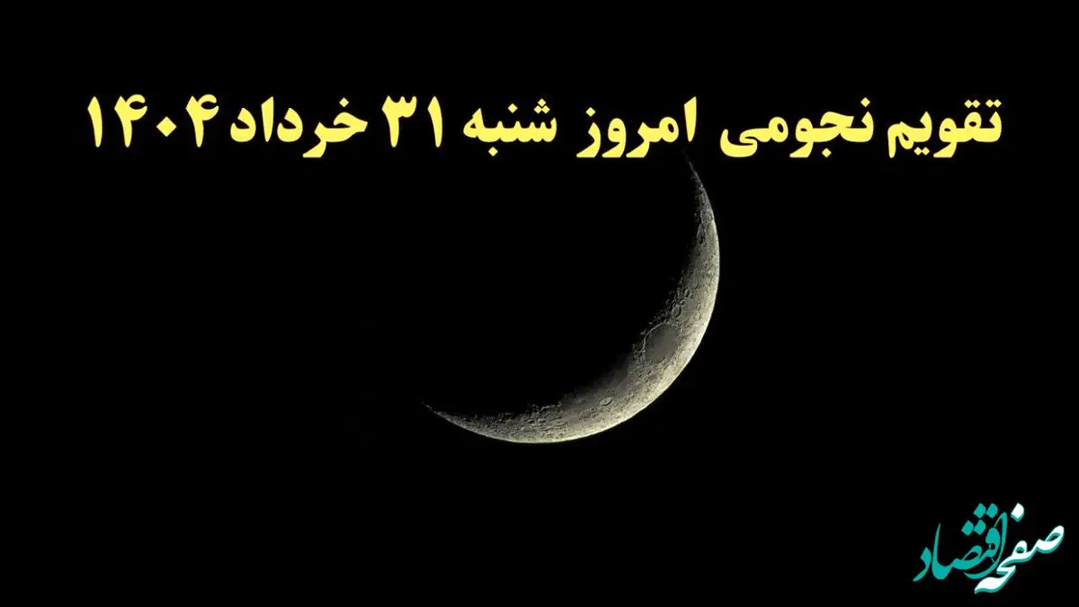 تقویم نجومی فردا شنبه ۳۱ خرداد ۱۴۰۴ | ساعت سعد و نحس شنبه ۳۱ خرداد ۱۴۰۴
