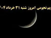 تقویم نجومی فردا شنبه ۳۱ خرداد ۱۴۰۴ | ساعت سعد و نحس شنبه ۳۱ خرداد ۱۴۰۴