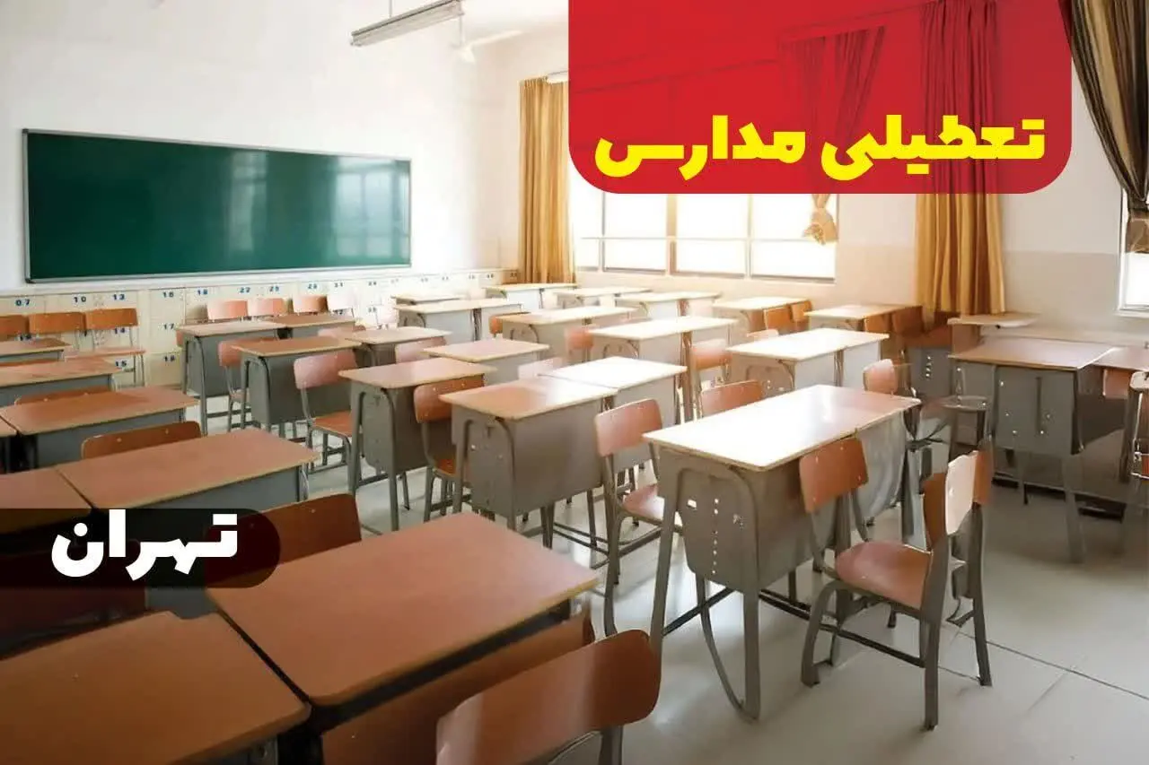 تعطیلی مدارس تهران فردا ۵ دی ماه ۱۴۰۳ | مدارس تهران فردا چهارشنبه پنجم دی ماه ۱۴۰۳ تعطیل است؟