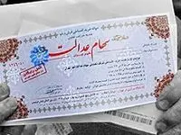 ارزش سهام عدالت کمتر از نصف سقف تاریخی + جزئیات