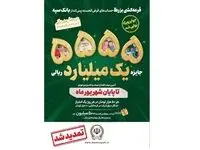 جشنواره قرعه‌کشی حساب‌های قرض‌الحسنه پس‌ انداز بانک سپه تا پایان شهریورماه تمدید شد