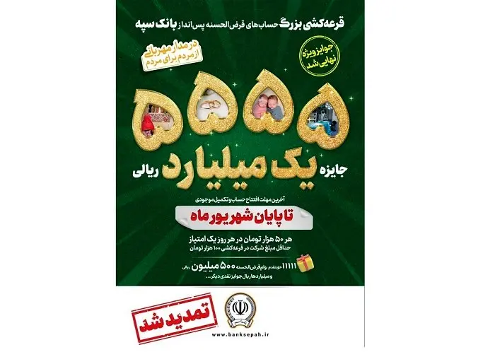 جشنواره قرعهکشی حسابهای قرضالحسنه پس انداز بانک سپه تا پایان شهریورماه تمدید شد
