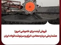 فروش آینده برای خاموشی امروز؛ هشدار ملی درباره معادن، انرژی و سرنوشت فولاد ایران