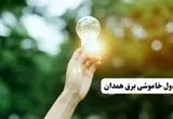 انتشار جدول زمانی قطع برق استان همدان ۱۰ خرداد ۱۴۰۴ | برنامه قطع برق همدان فردا شنبه دهم ۱۴۰۴ + خاموشی‌های احتمالی در شهرستان‌های همدان