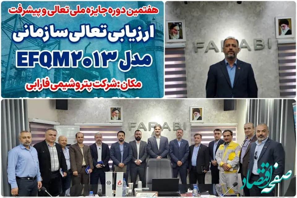 آغاز فرآیند ارزیابی تعالی سازمانی بر پایه مدل EFQM2013 در پتروشیمی فارابی
