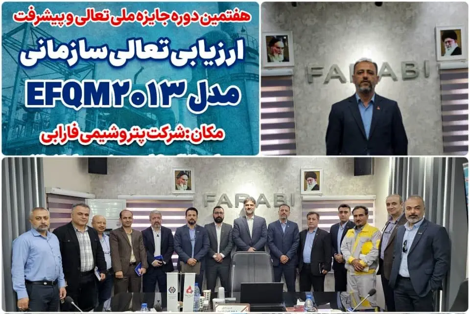 آغاز فرآیند ارزیابی تعالی سازمانی بر پایه مدل EFQM2013 در پتروشیمی فارابی