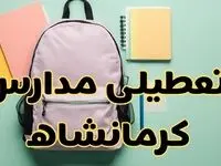 تعطیلی مدارس کرمانشاه فردا سه‌شنبه ۳۰ بهمن ۱۴۰۳ | مدارس کرمانشاه سه‌شنبه ۳۰ بهمن ۱۴۰۳ تعطیل شد؟