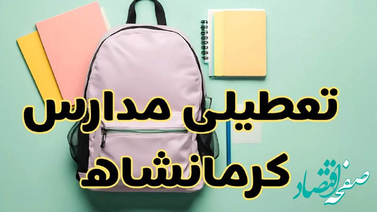 تعطیلی مدارس کرمانشاه فردا سهشنبه ۳۰ بهمن ۱۴۰۳ | مدارس کرمانشاه سهشنبه ۳۰ بهمن ۱۴۰۳ تعطیل شد؟