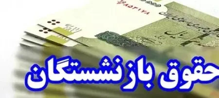 خبر خوش برای حداقلی بگیران تامین اجتماعی ؛ حقوق بازنشستگان اضافه می شود 

