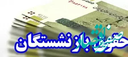 خبر خوش برای حداقلی بگیران تامین اجتماعی ؛ حقوق بازنشستگان اضافه می شود 
