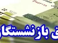 خبر خوش برای حداقلی بگیران تامین اجتماعی ؛ حقوق بازنشستگان اضافه می شود 
